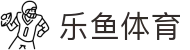 乐鱼体育官网入口 - 开启数字化观赛新纪元,官方 APP 下载